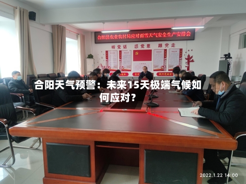 合阳天气预警：未来15天极端气候如何应对？