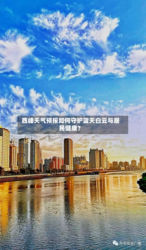  西峰天气预报如何守护蓝天白云与居民健康？