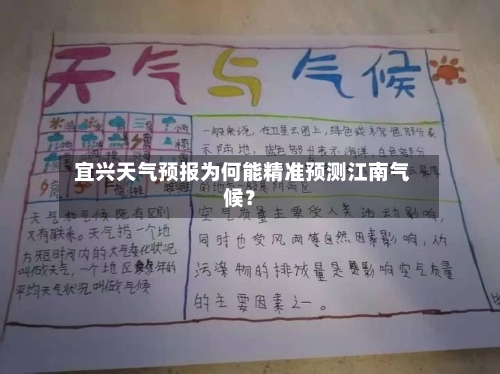  宜兴天气预报为何能精准预测江南气候？