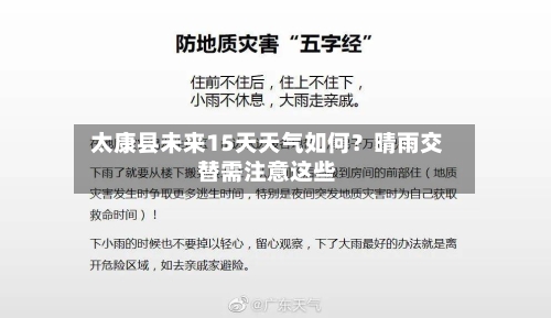  太康县未来15天天气如何？晴雨交替需注意这些  