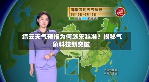  缙云天气预报为何越来越准？揭秘气象科技新突破