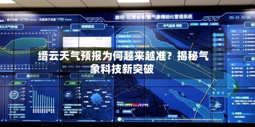  缙云天气预报为何越来越准？揭秘气象科技新突破