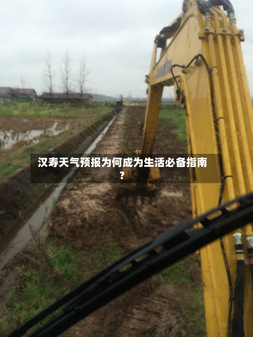  汉寿天气预报为何成为生活必备指南？
