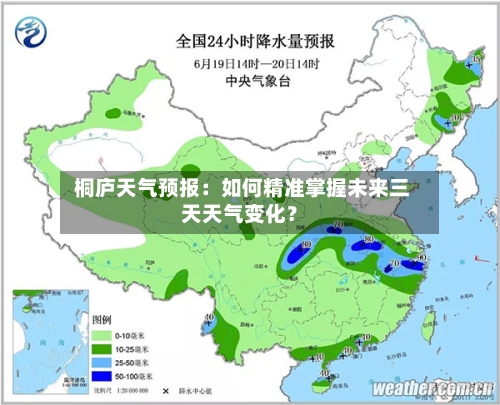  桐庐天气预报：如何精准掌握未来三天天气变化？