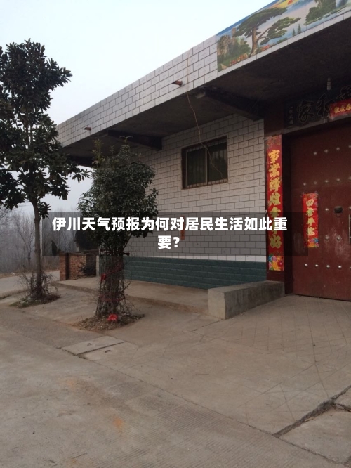  伊川天气预报为何对居民生活如此重要？