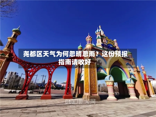  尧都区天气为何忽晴忽雨？这份预报指南请收好