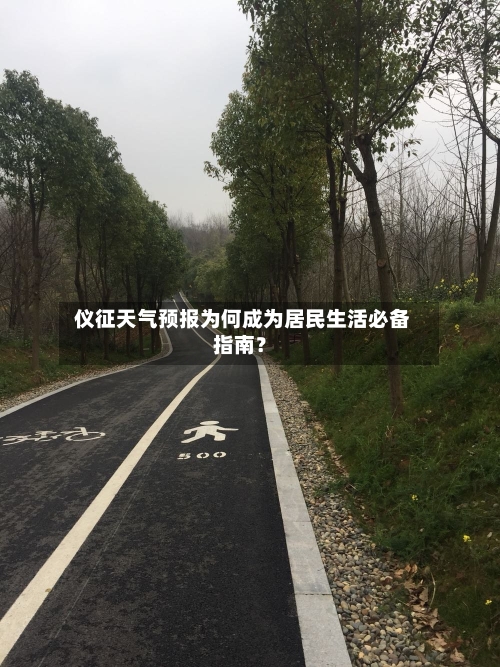  仪征天气预报为何成为居民生活必备指南？