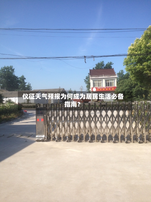  仪征天气预报为何成为居民生活必备指南？