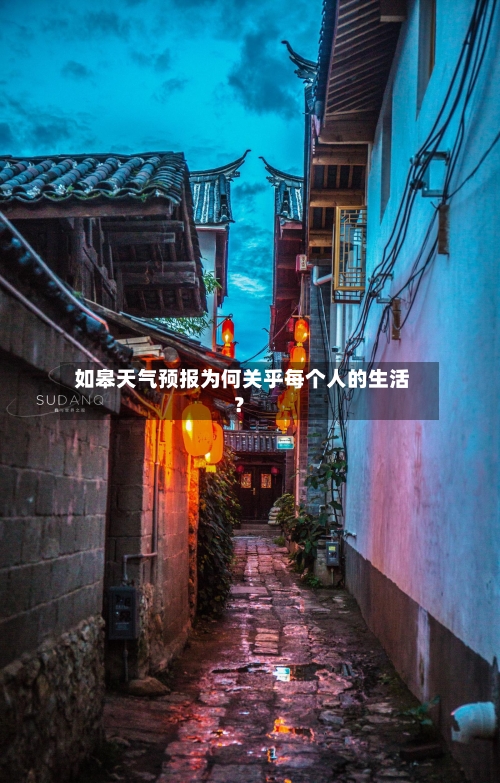  如皋天气预报为何关乎每个人的生活？  