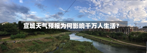 宣城天气预报为何影响千万人生活?