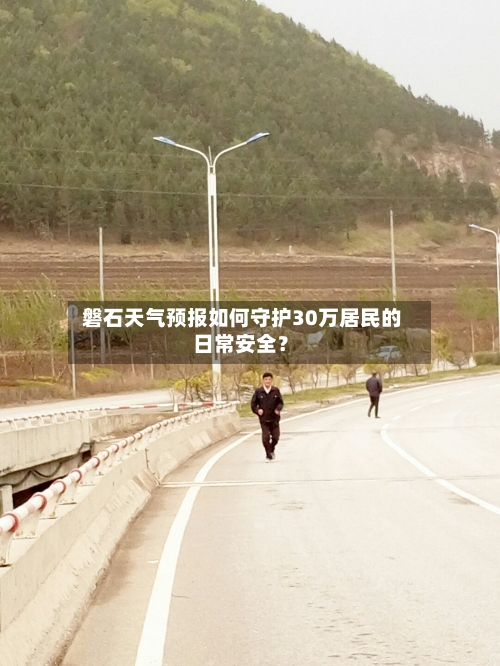  磐石天气预报如何守护30万居民的日常安全？