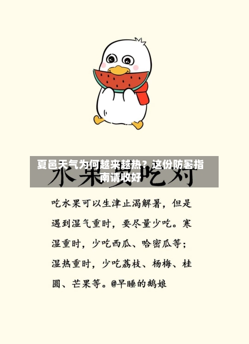  夏邑天气为何越来越热？这份防暑指南请收好  