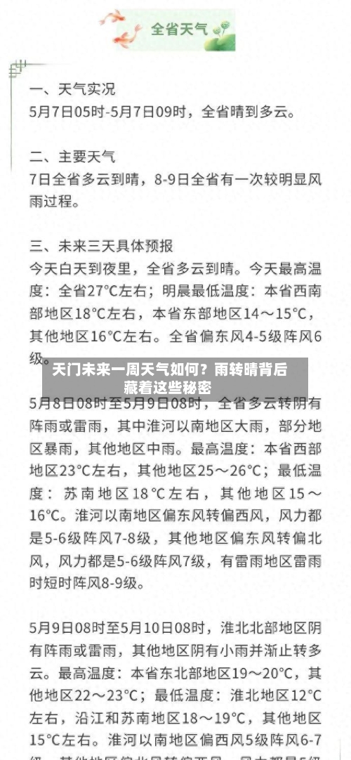  天门未来一周天气如何？雨转晴背后藏着这些秘密