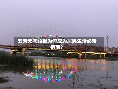  五河天气预报为何成为居民生活必备指南？