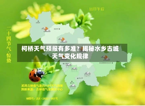  柯桥天气预报有多准？揭秘水乡古城天气变化规律  