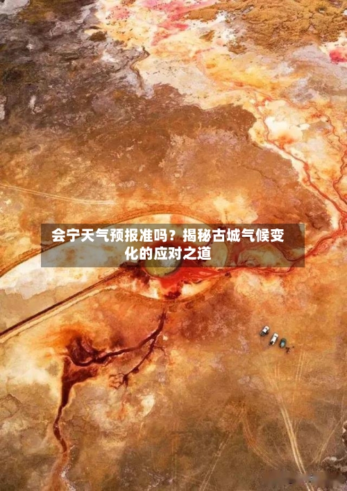  会宁天气预报准吗？揭秘古城气候变化的应对之道  