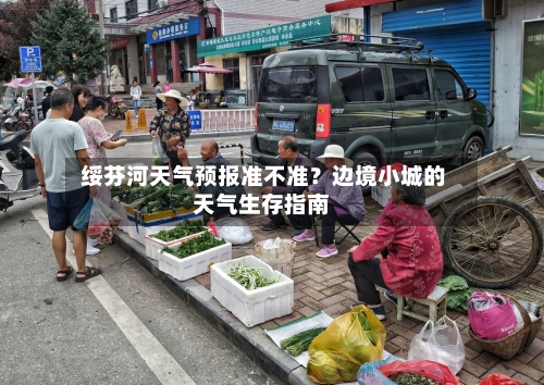  绥芬河天气预报准不准？边境小城的天气生存指南