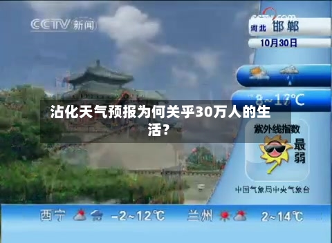  沾化天气预报为何关乎30万人的生活？
