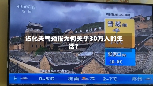  沾化天气预报为何关乎30万人的生活？