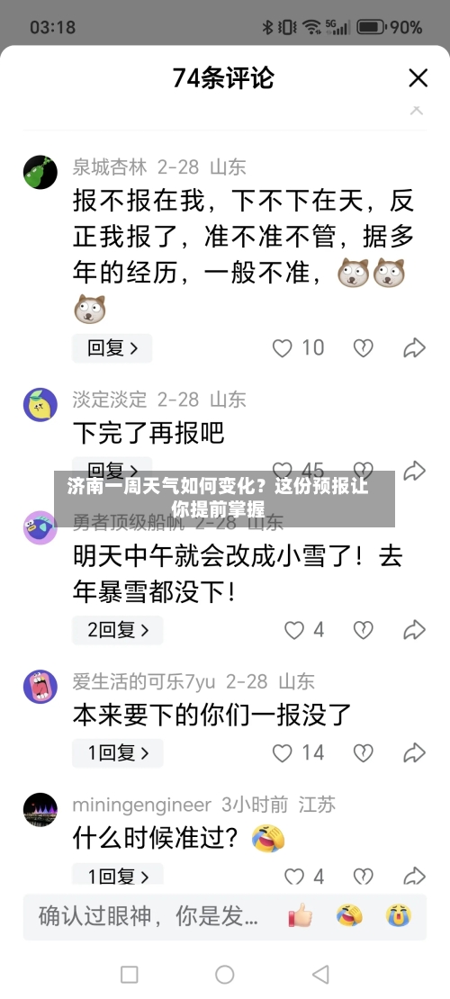  济南一周天气如何变化？这份预报让你提前掌握  