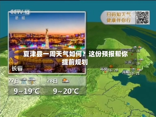  夏津县一周天气如何？这份预报帮你提前规划