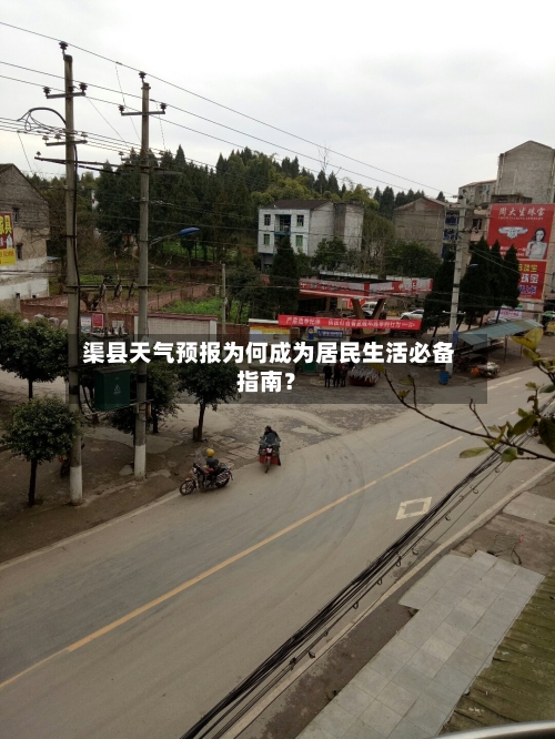  渠县天气预报为何成为居民生活必备指南？
