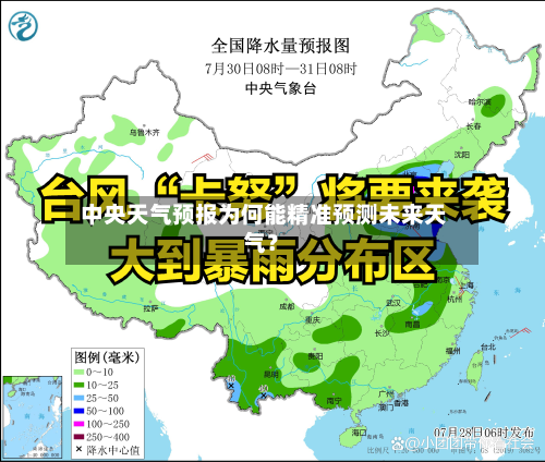  中央天气预报为何能精准预测未来天气？