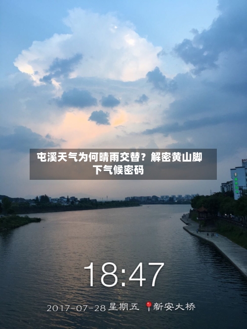  屯溪天气为何晴雨交替？解密黄山脚下气候密码