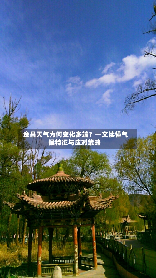  金昌天气为何变化多端？一文读懂气候特征与应对策略