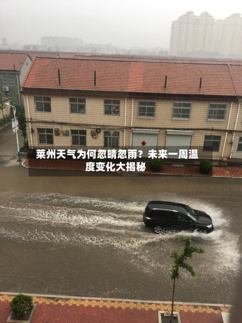  莱州天气为何忽晴忽雨？未来一周温度变化大揭秘