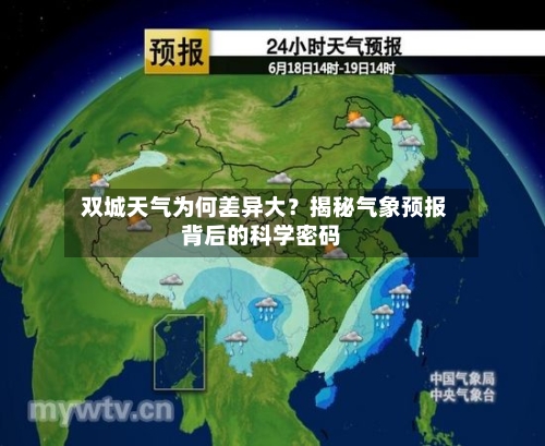  双城天气为何差异大？揭秘气象预报背后的科学密码