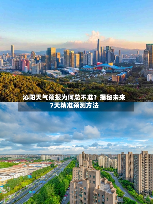  沁阳天气预报为何总不准？揭秘未来7天精准预测方法  