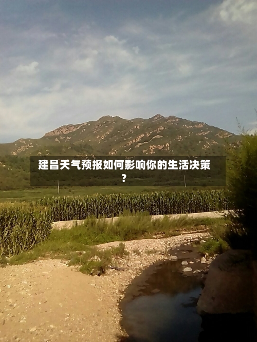  建昌天气预报如何影响你的生活决策？