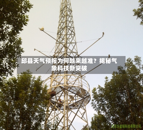  邱县天气预报为何越来越准？揭秘气象科技新突破  