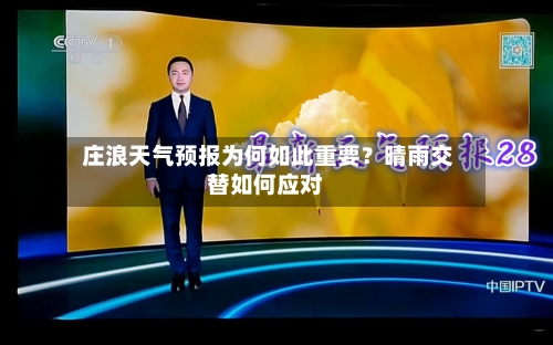  庄浪天气预报为何如此重要？晴雨交替如何应对