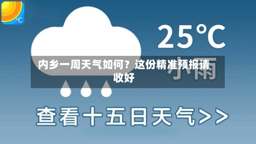  内乡一周天气如何？这份精准预报请收好  