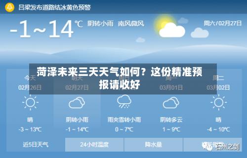  菏泽未来三天天气如何？这份精准预报请收好  