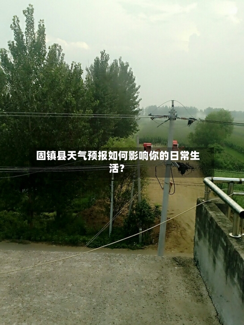  固镇县天气预报如何影响你的日常生活？