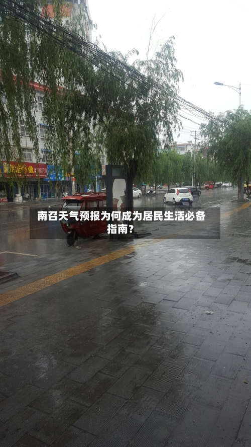  南召天气预报为何成为居民生活必备指南？