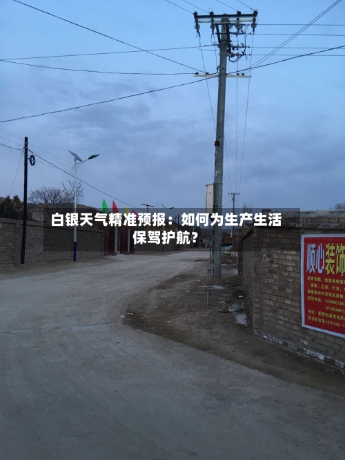 白银天气精准预报：如何为生产生活保驾护航？
