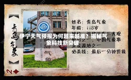  伊宁天气预报为何越来越准？揭秘气象科技新突破