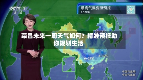  荣昌未来一周天气如何？精准预报助你规划生活