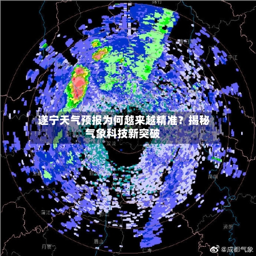  遂宁天气预报为何越来越精准？揭秘气象科技新突破