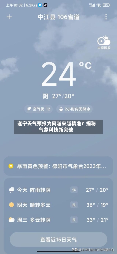 遂宁天气预报为何越来越精准？揭秘气象科技新突破