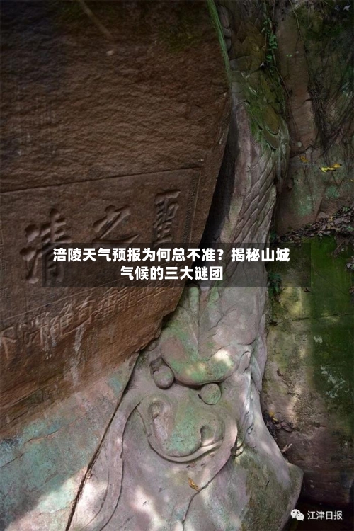  涪陵天气预报为何总不准？揭秘山城气候的三大谜团  