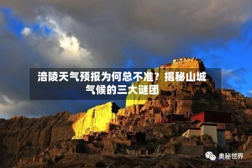  涪陵天气预报为何总不准？揭秘山城气候的三大谜团  