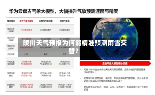  陵川天气预报为何能精准预测雨雪交替？  