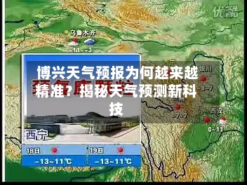  博兴天气预报为何越来越精准？揭秘天气预测新科技