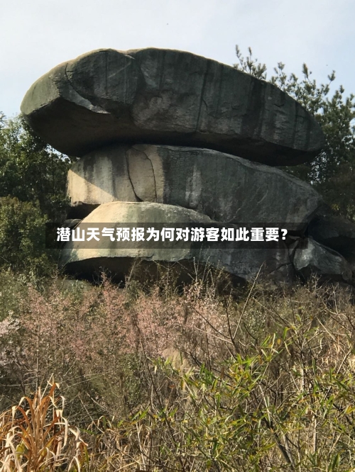  潜山天气预报为何对游客如此重要？
