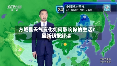 方城县天气变化如何影响你的生活？最新预报解读